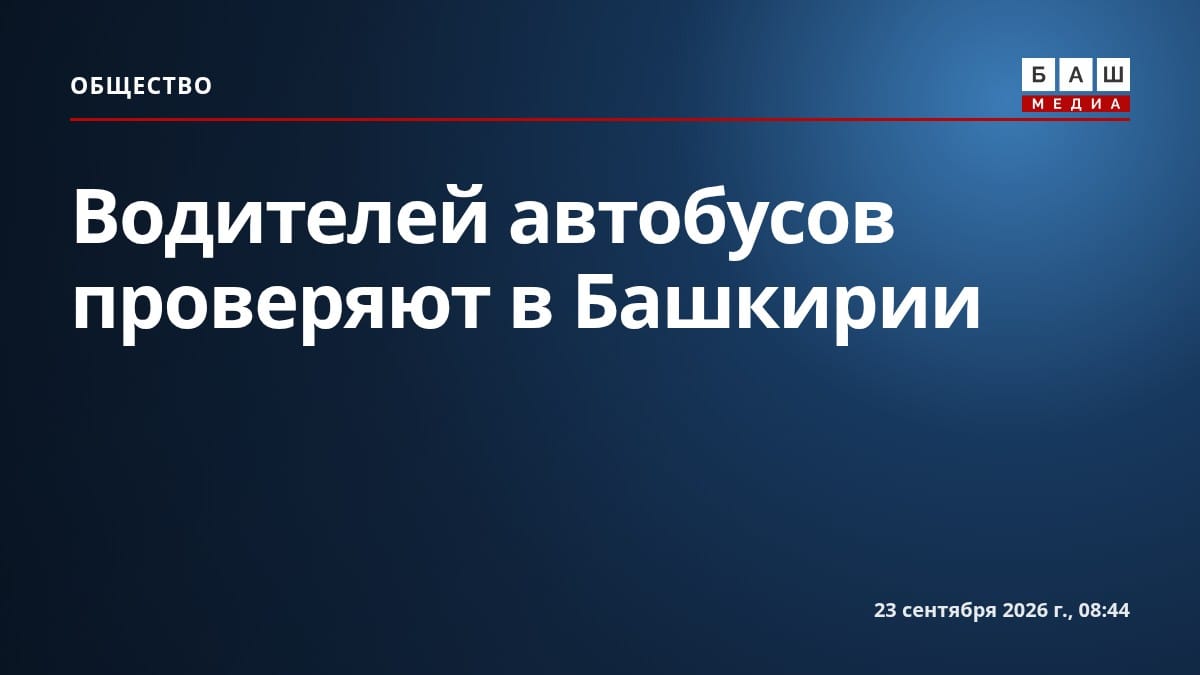 Водителей автобусов проверяют в Башкирии
