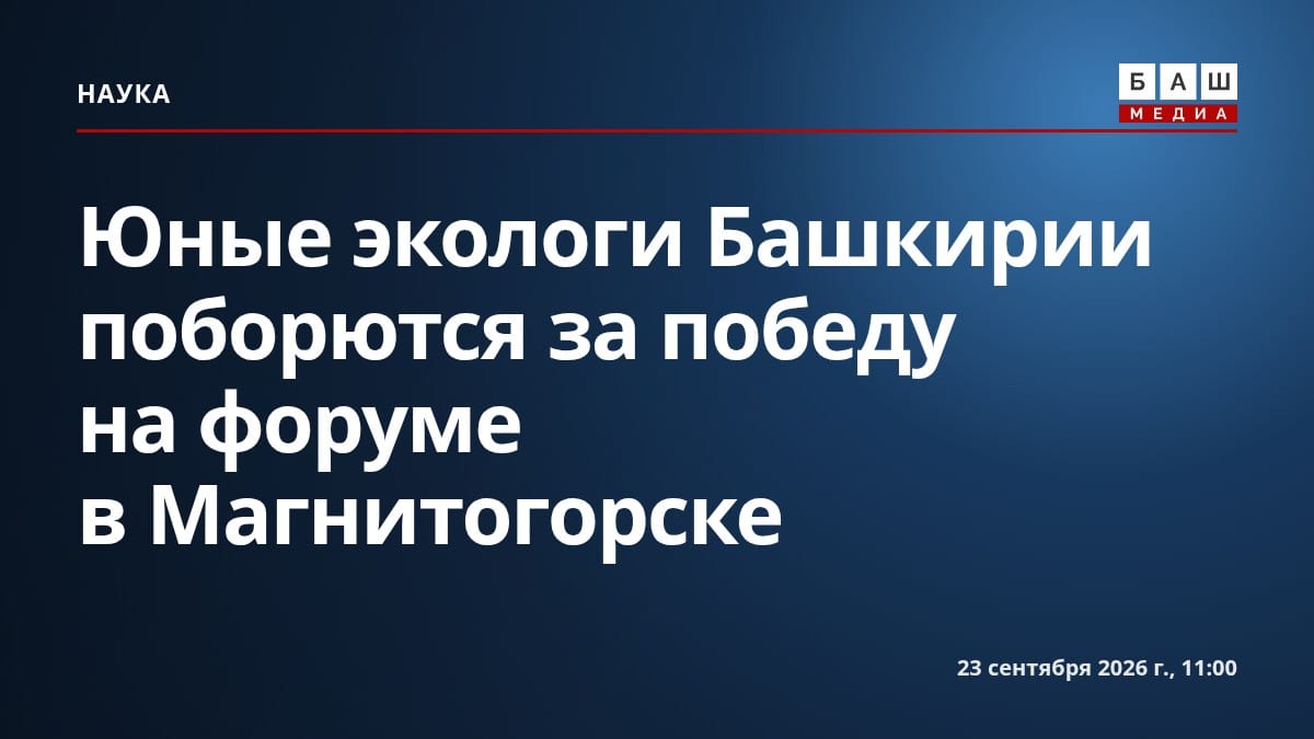 Юные экологи Башкирии поборются за победу на форуме в Магнитогорске