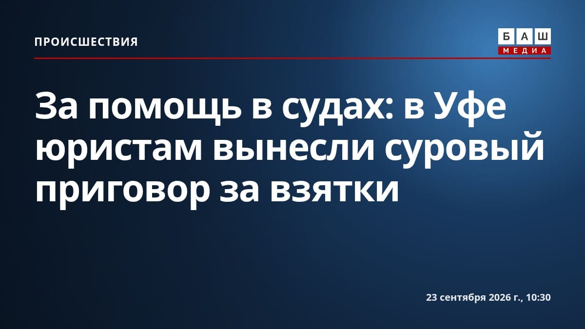 За помощь в судах: в Уфе юристам вынесли суровый приговор за взятки