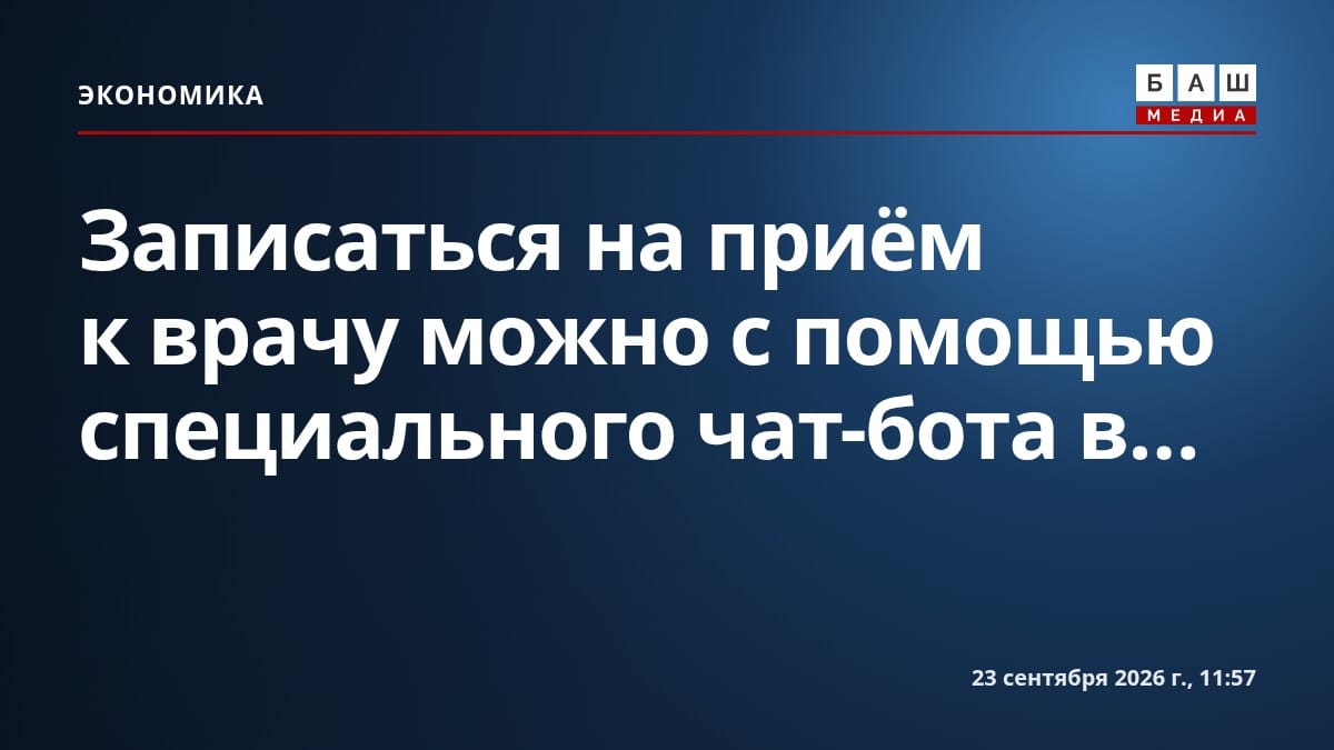 Записаться на приём к врачу можно с помощью специального чат-бота в...