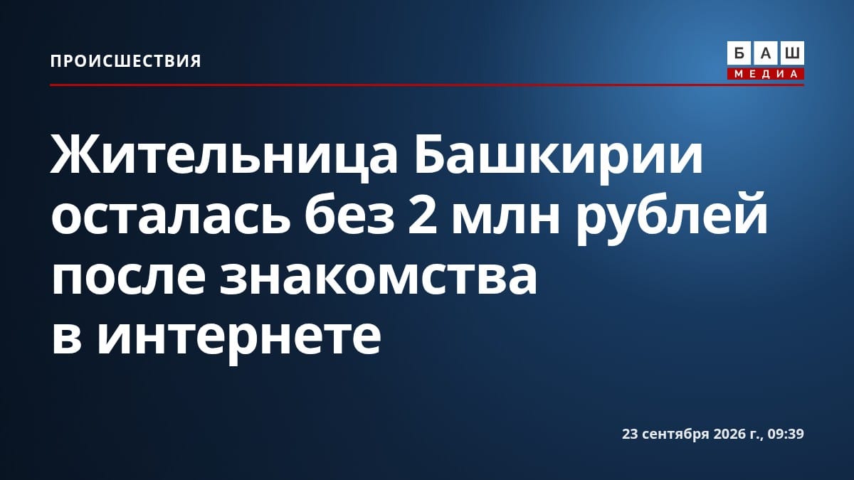 Жительница Башкирии осталась без 2 млн рублей после знакомства в интернете