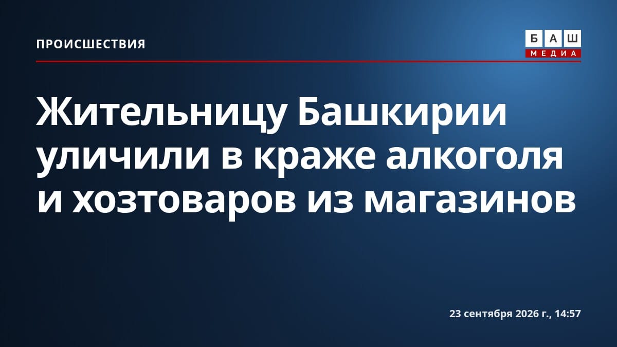 Жительницу Башкирии уличили в краже алкоголя и хозтоваров из магазинов