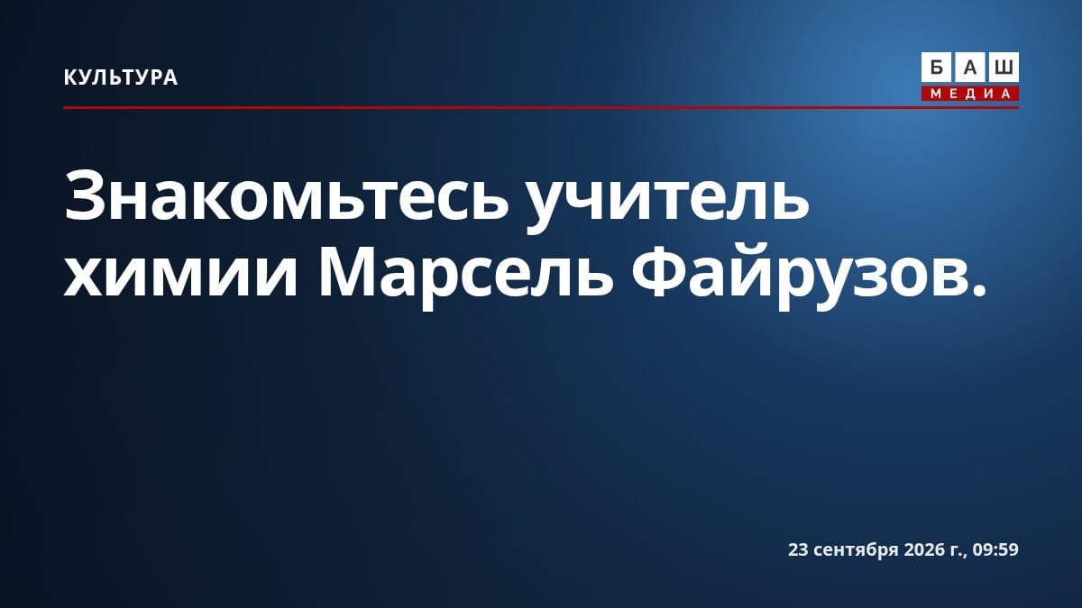 Знакомьтесь учитель химии Марсель Файрузов.
