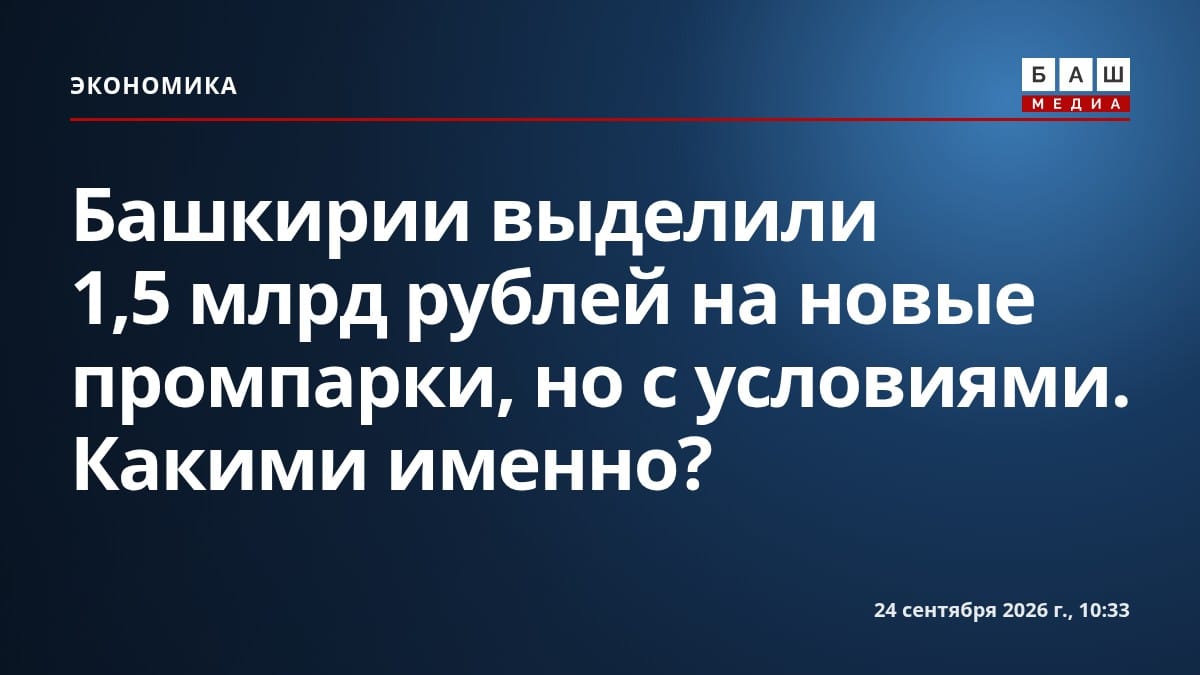 Башкирии выделили 1,5 млрд рублей на новые промпарки, но с условиями. Какими именно?
