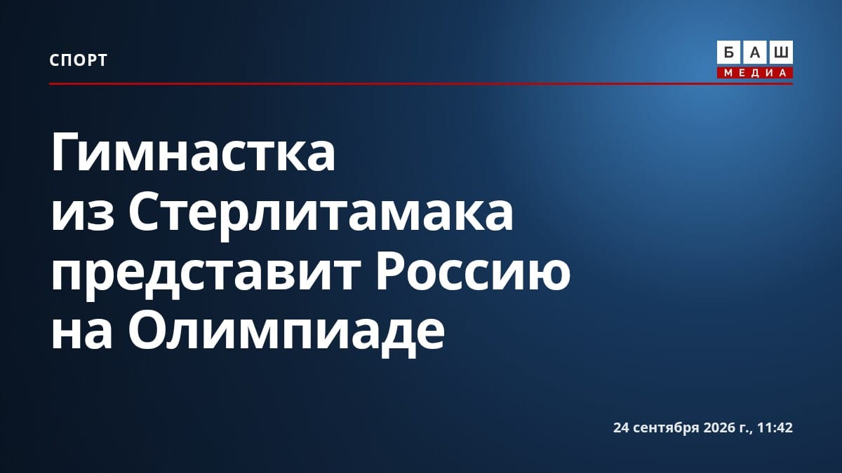 Гимнастка из Стерлитамака представит Россию на Олимпиаде