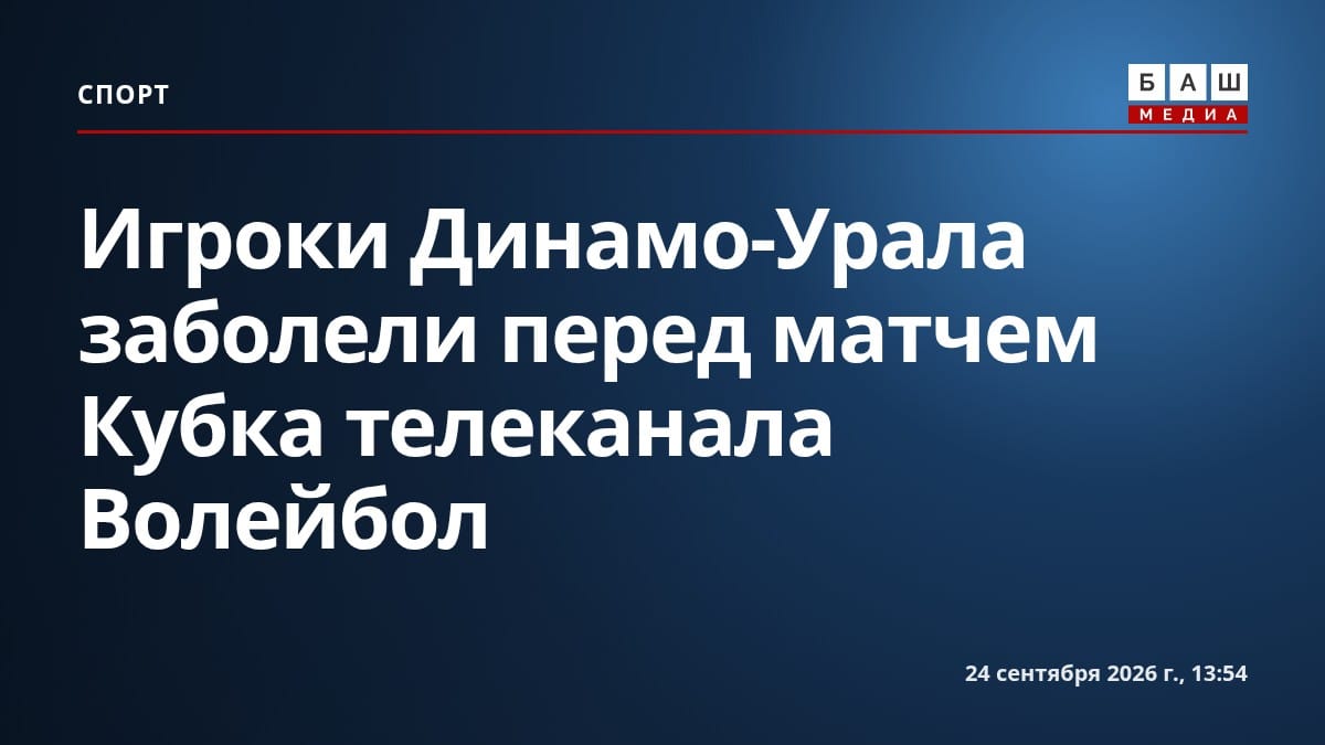 Игроки Динамо-Урала заболели перед матчем Кубка телеканала Волейбол