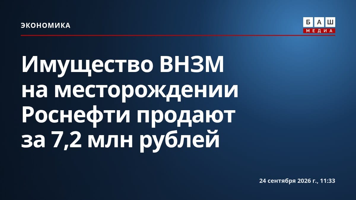 Имущество ВНЗМ на месторождении Роснефти продают за 7,2 млн рублей