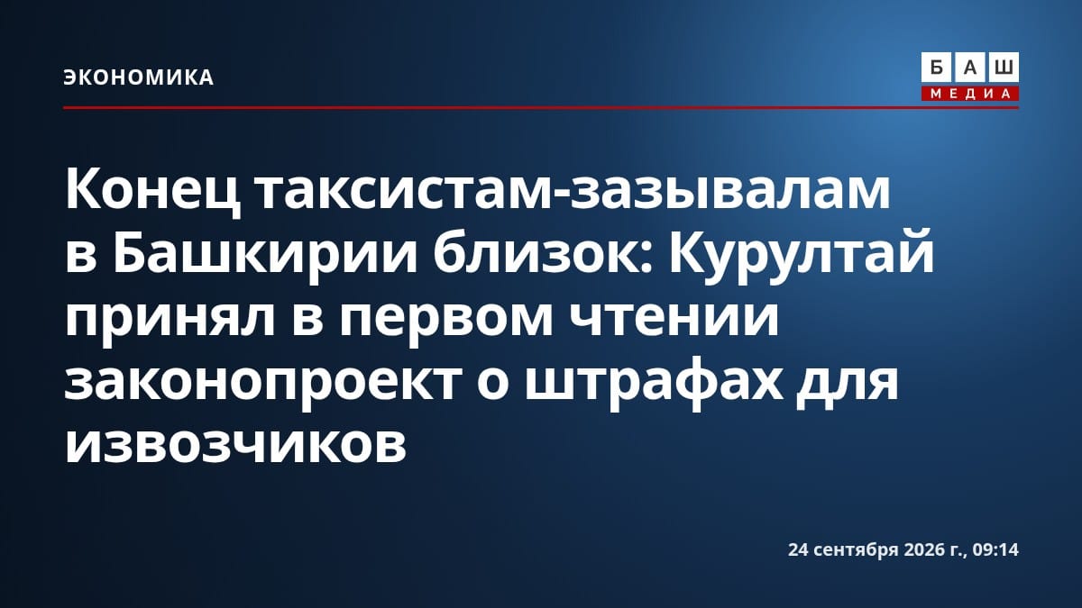Конец таксистам-зазывалам в Башкирии близок: Курултай принял в первом чтении законопроект о штрафах для извозчиков