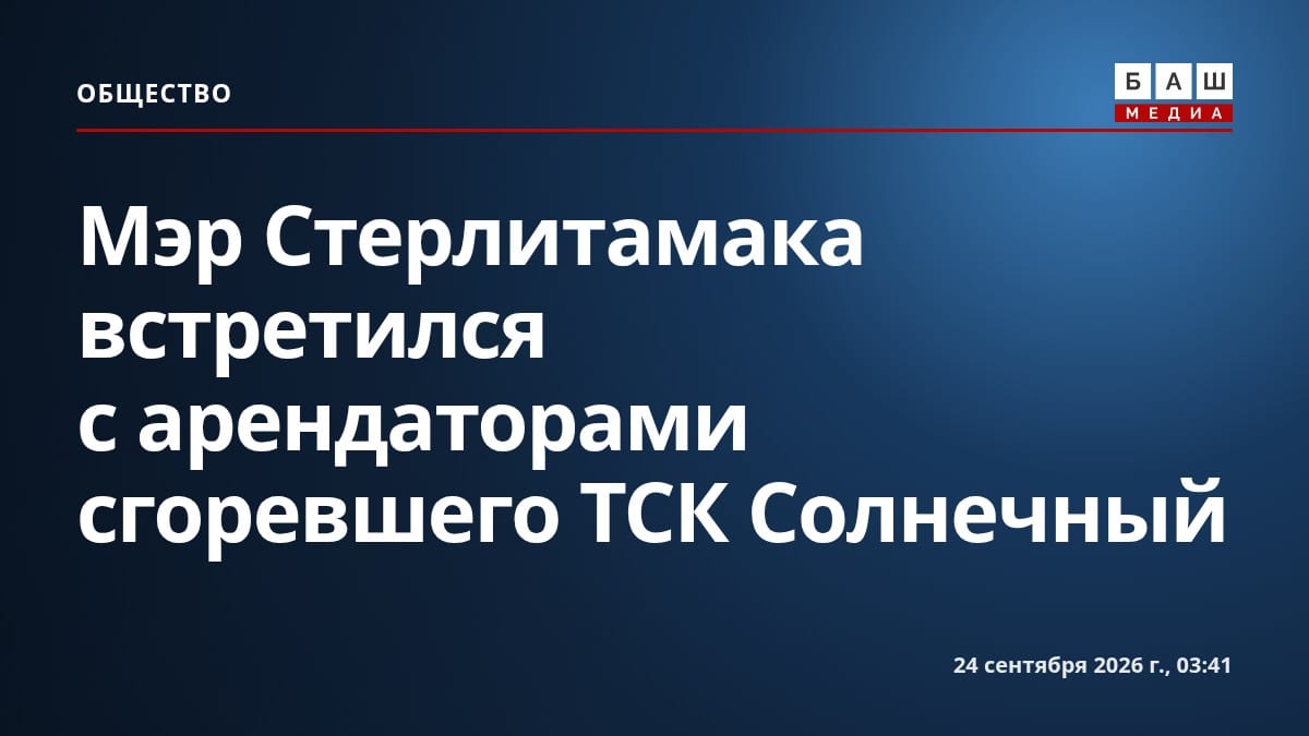 Мэр Стерлитамака встретился с арендаторами сгоревшего ТСК Солнечный