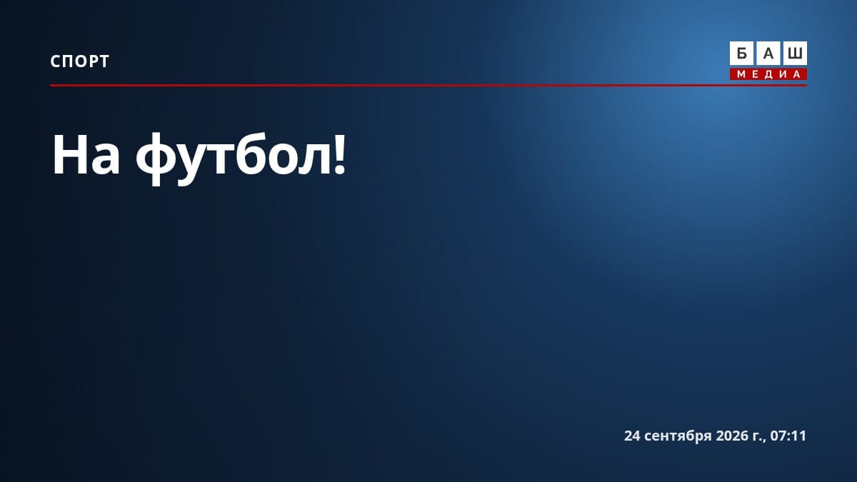 На футбол!