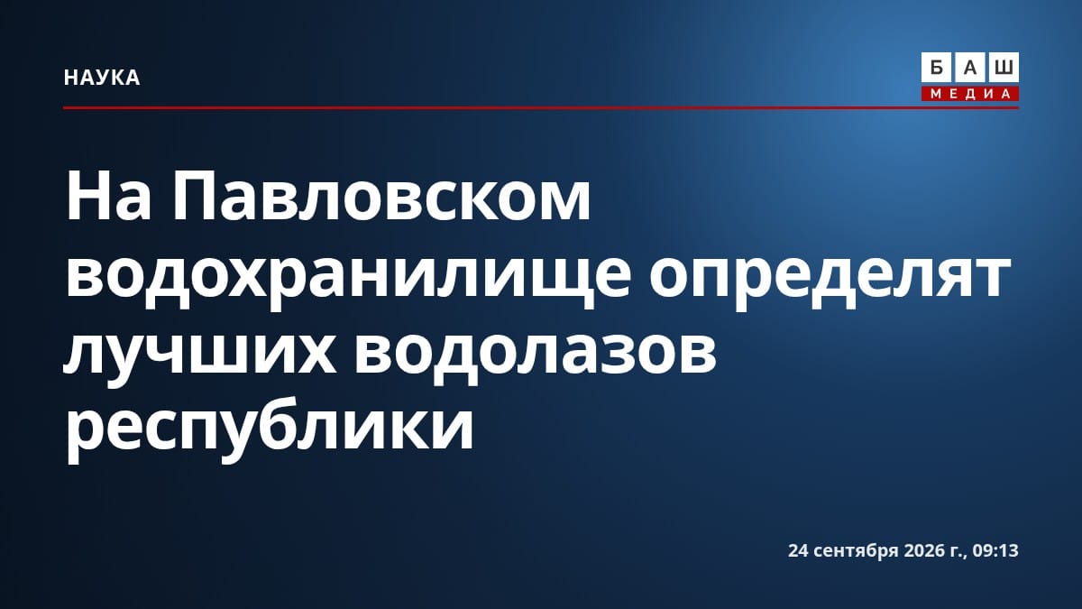 На Павловском водохранилище определят лучших водолазов республики