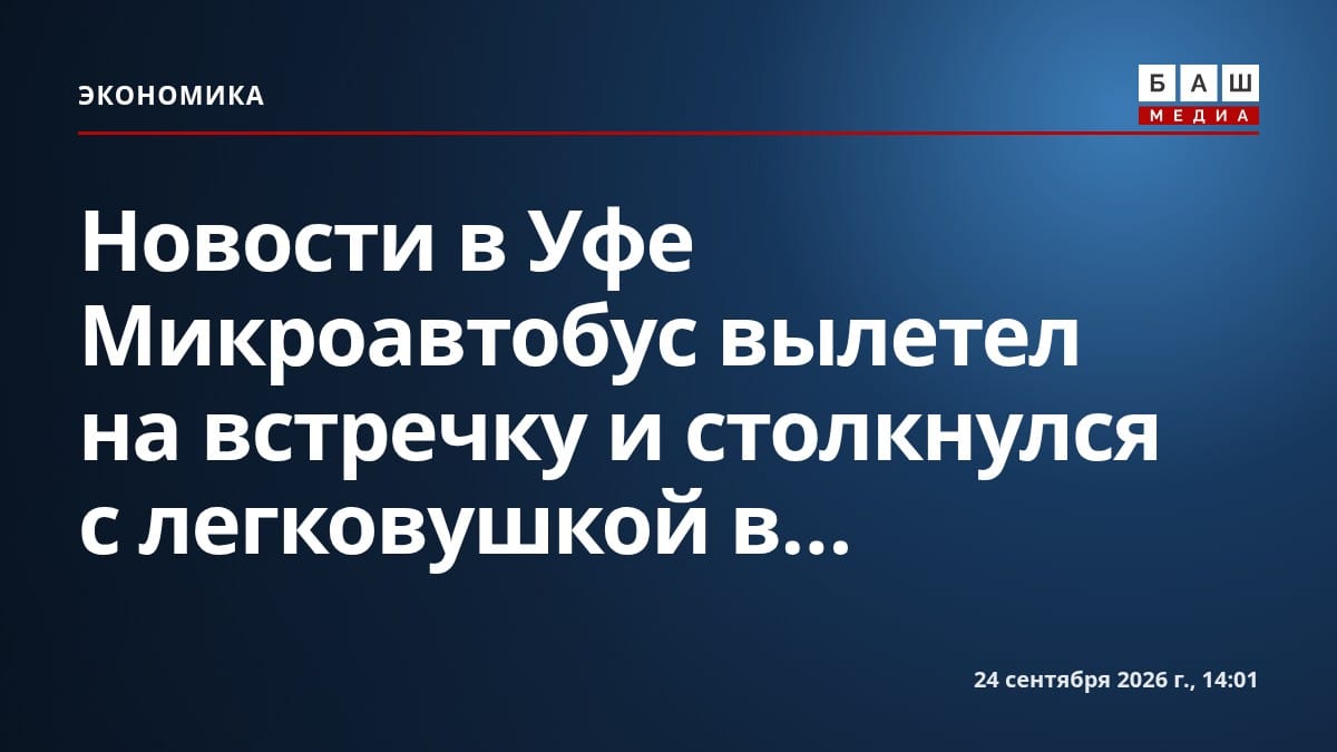 Новости в Уфе Микроавтобус вылетел на встречку и столкнулся с легковушкой в...