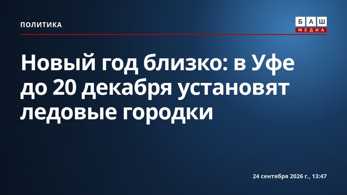 Новый год близко: в Уфе до 20 декабря установят ледовые городки