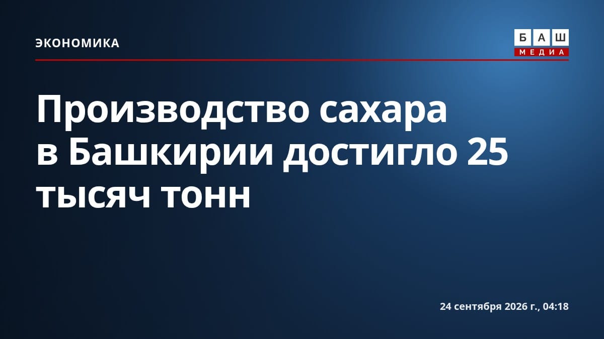 Производство сахара в Башкирии достигло 25 тысяч тонн