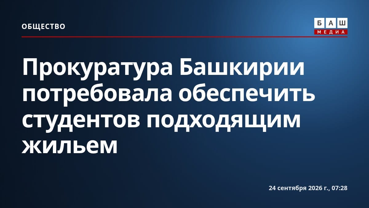 Прокуратура Башкирии потребовала обеспечить студентов подходящим жильем