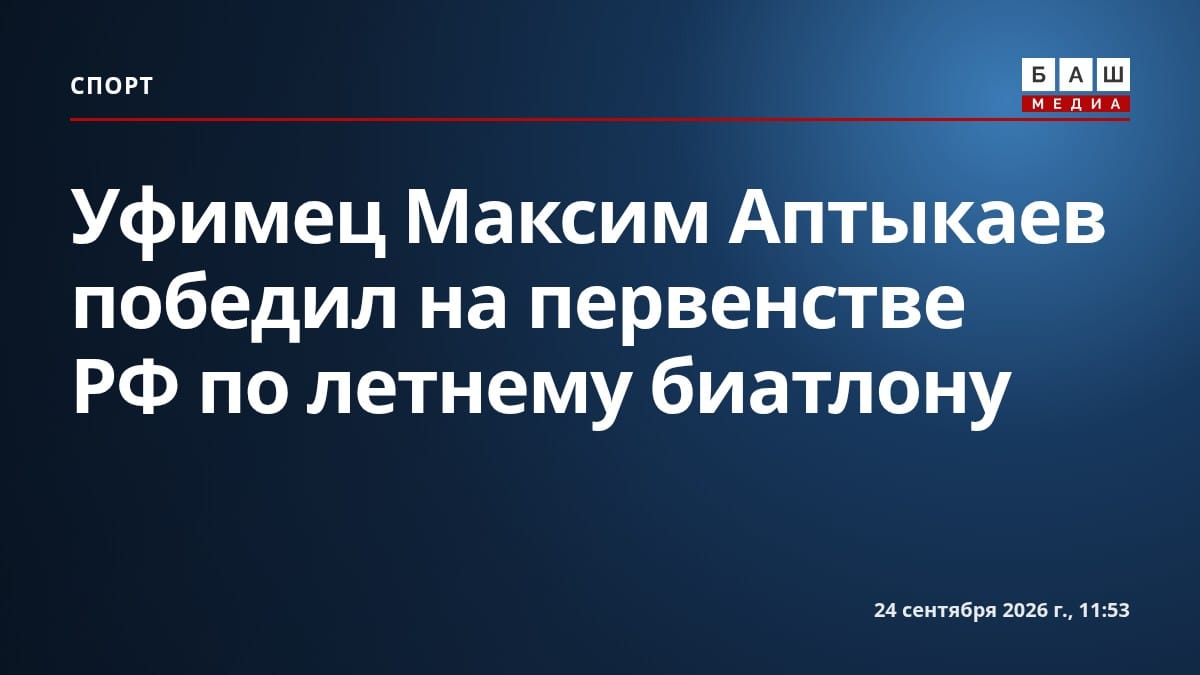 Уфимец Максим Аптыкаев победил на первенстве РФ по летнему биатлону