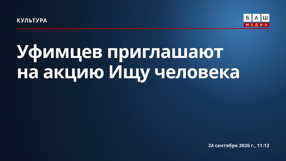 Уфимцев приглашают на акцию Ищу человека