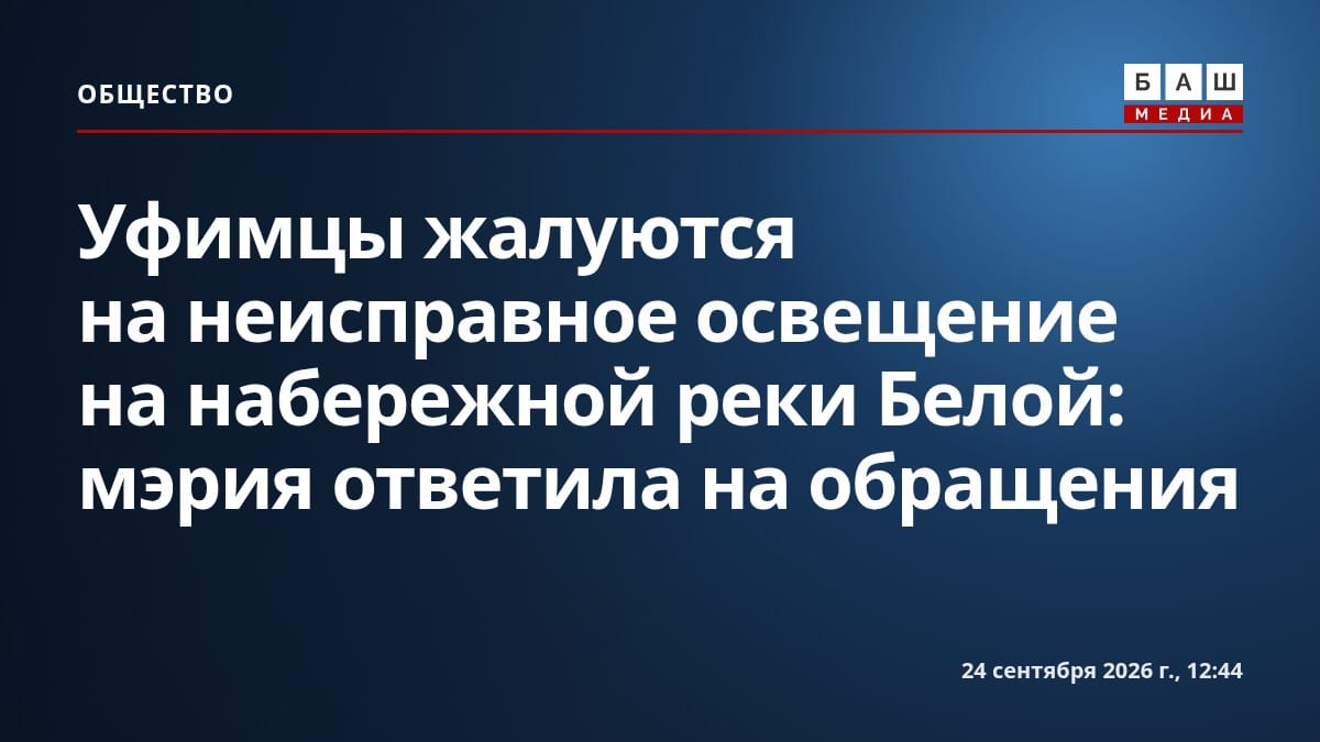 Уфимцы жалуются на неисправное освещение на набережной реки Белой: мэрия ответила на обращения