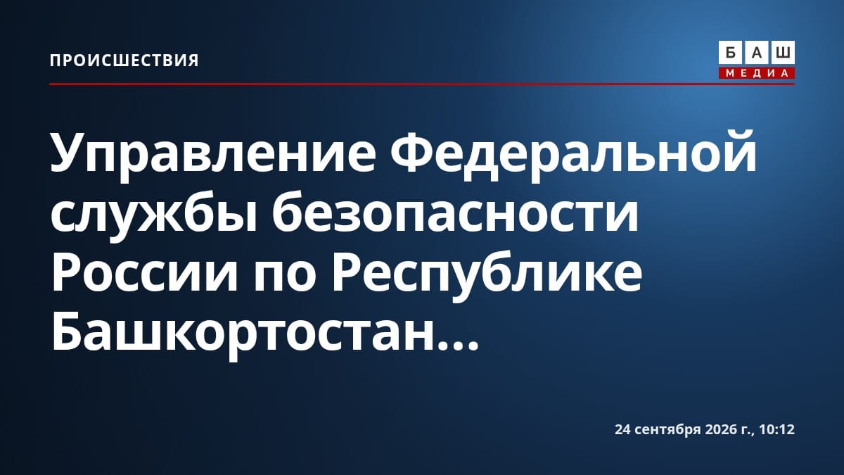 Управление Федеральной службы безопасности России по Республике Башкортостан...