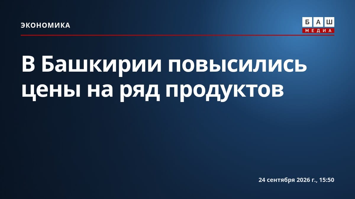 В Башкирии повысились цены на ряд продуктов