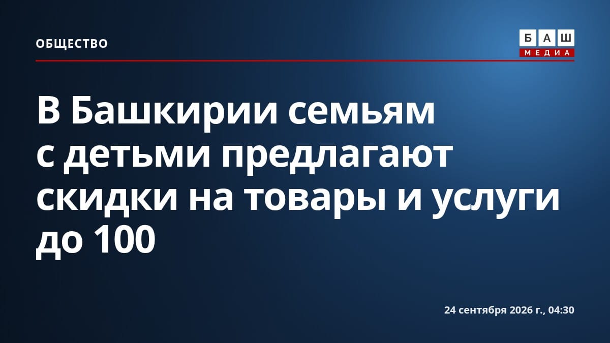 В Башкирии семьям с детьми предлагают скидки на товары и услуги до 100
