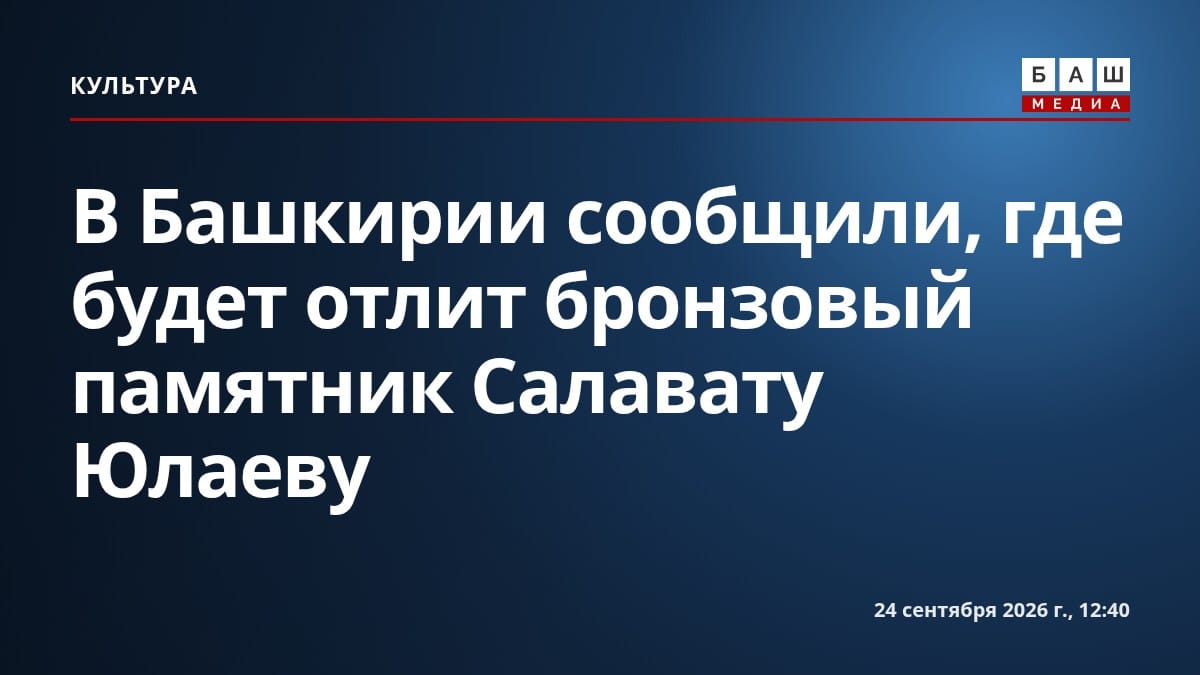 В Башкирии сообщили, где будет отлит бронзовый памятник Салавату Юлаеву