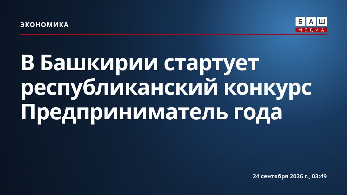 В Башкирии стартует республиканский конкурс Предприниматель года