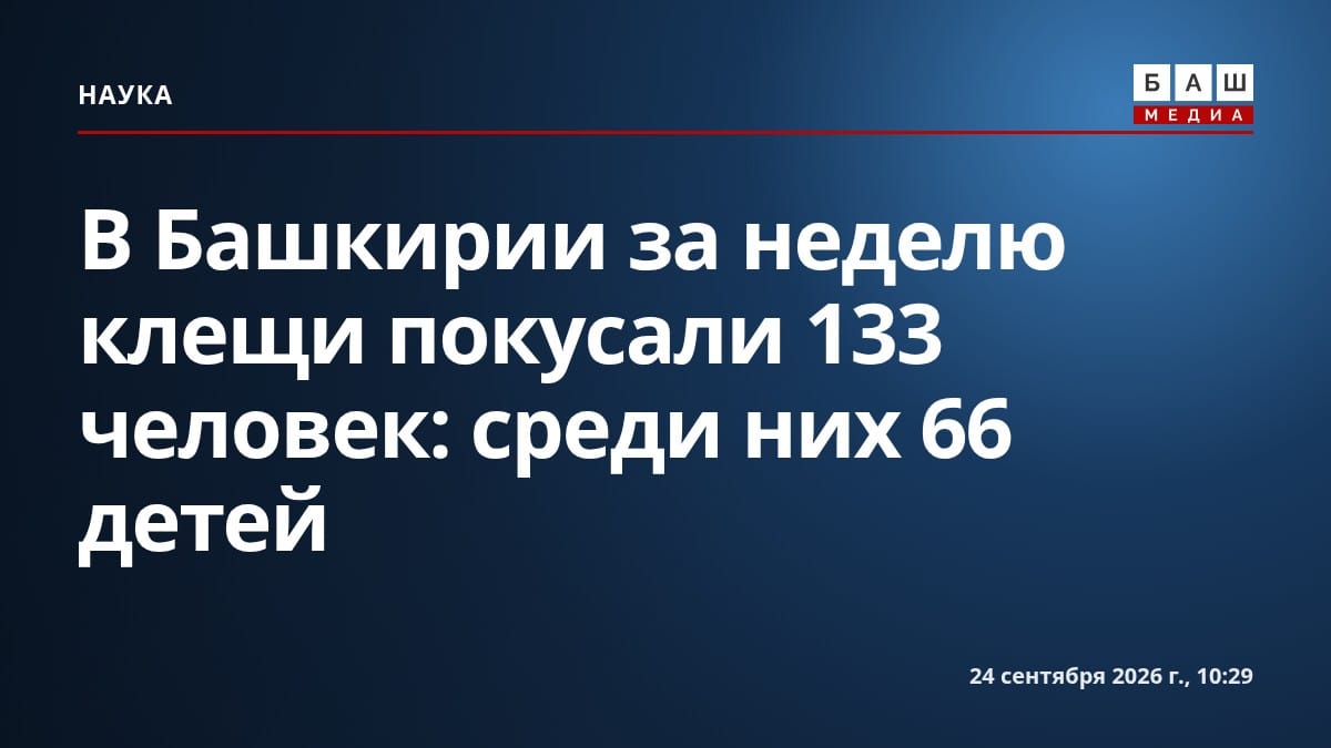 В Башкирии за неделю клещи покусали 133 человек: среди них 66 детей