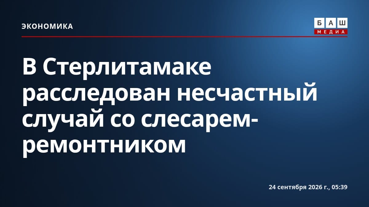 В Стерлитамаке расследован несчастный случай со слесарем-ремонтником