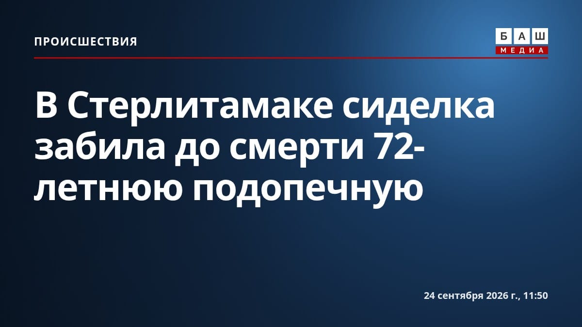 В Стерлитамаке сиделка забила до смерти 72-летнюю подопечную