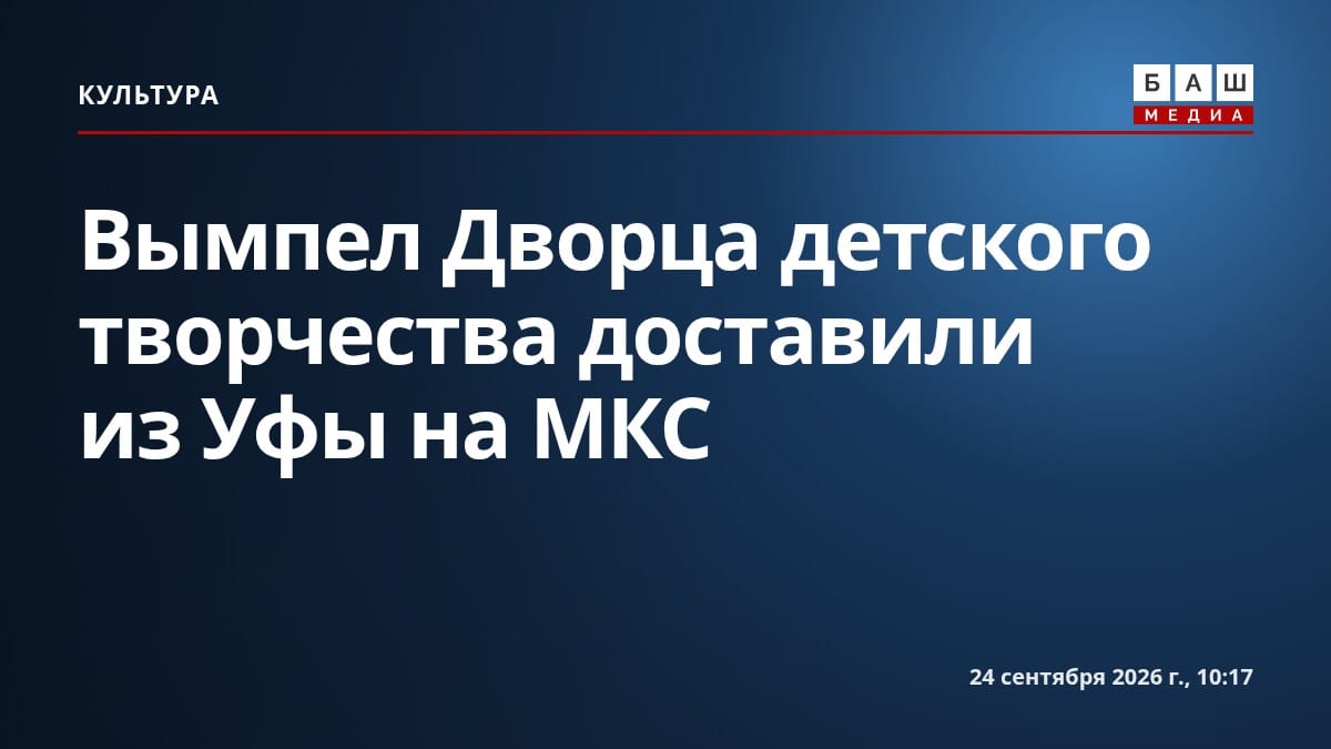 Вымпел Дворца детского творчества доставили из Уфы на МКС