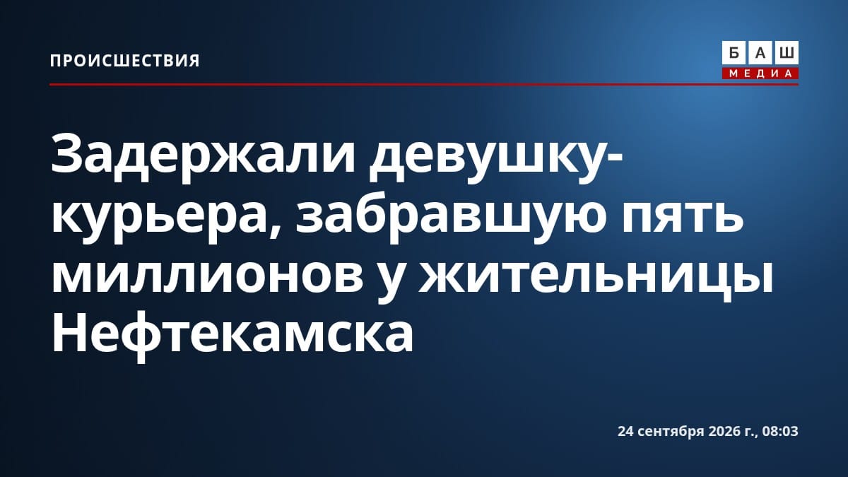 Задержали девушку-курьера, забравшую пять миллионов у жительницы Нефтекамска