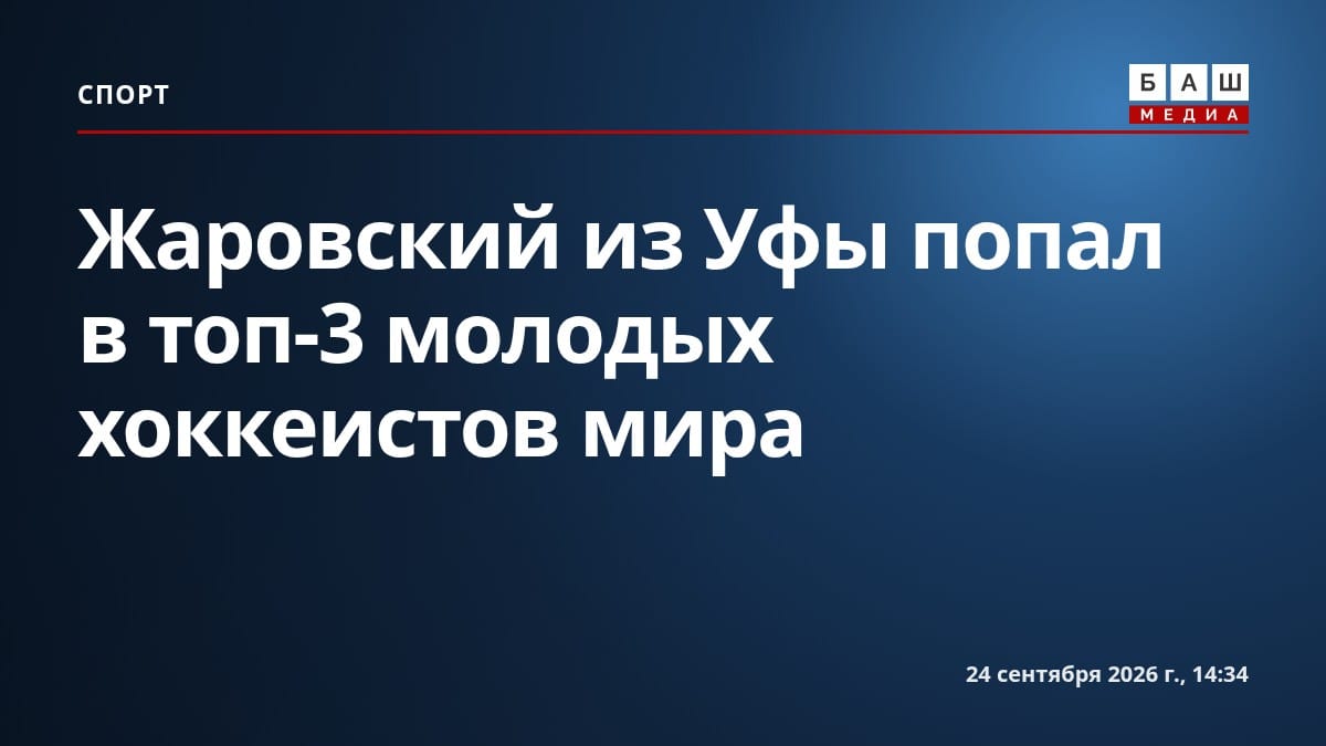 Жаровский из Уфы попал в топ-3 молодых хоккеистов мира