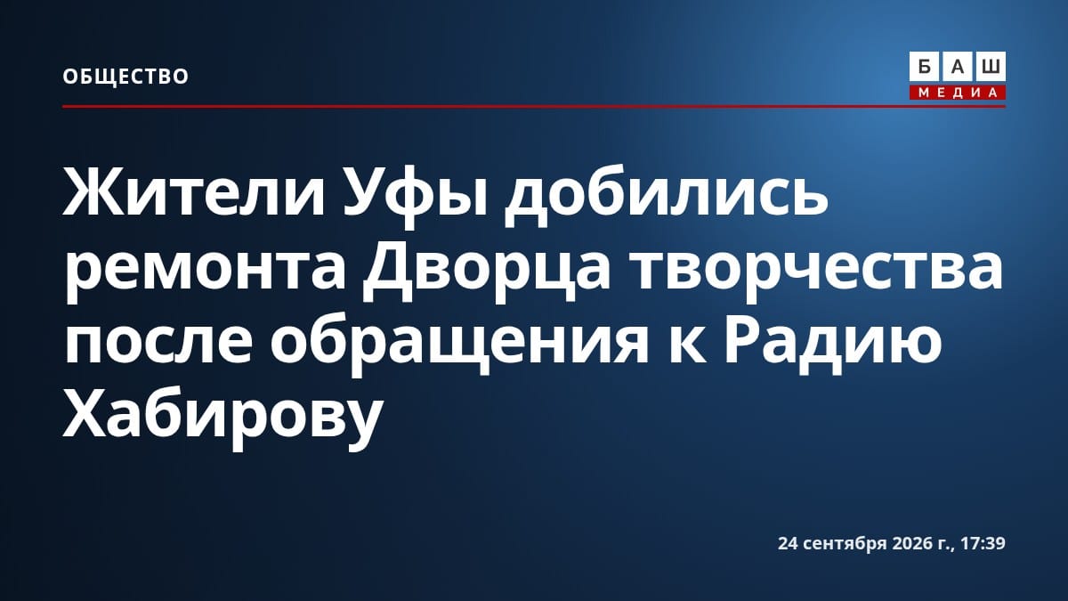 Жители Уфы добились ремонта Дворца творчества после обращения к Радию Хабирову