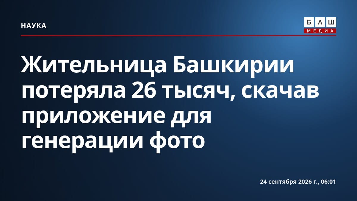 Жительница Башкирии потеряла 26 тысяч, скачав приложение для генерации фото