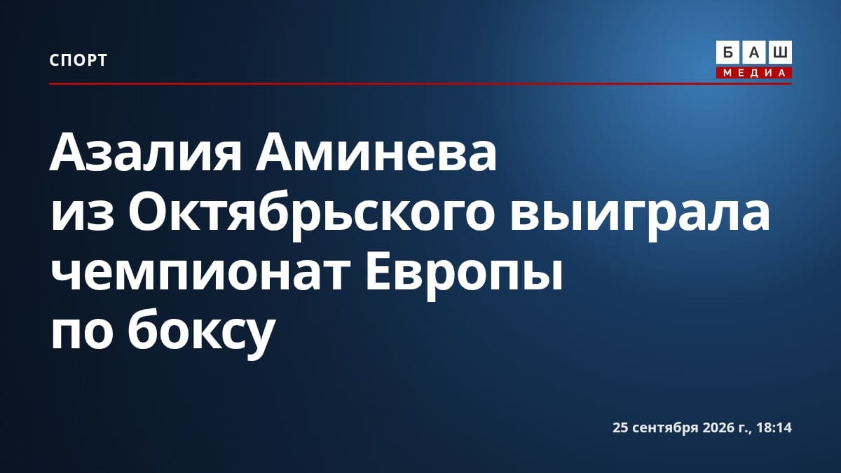Азалия Аминева из Октябрьского выиграла чемпионат Европы по боксу