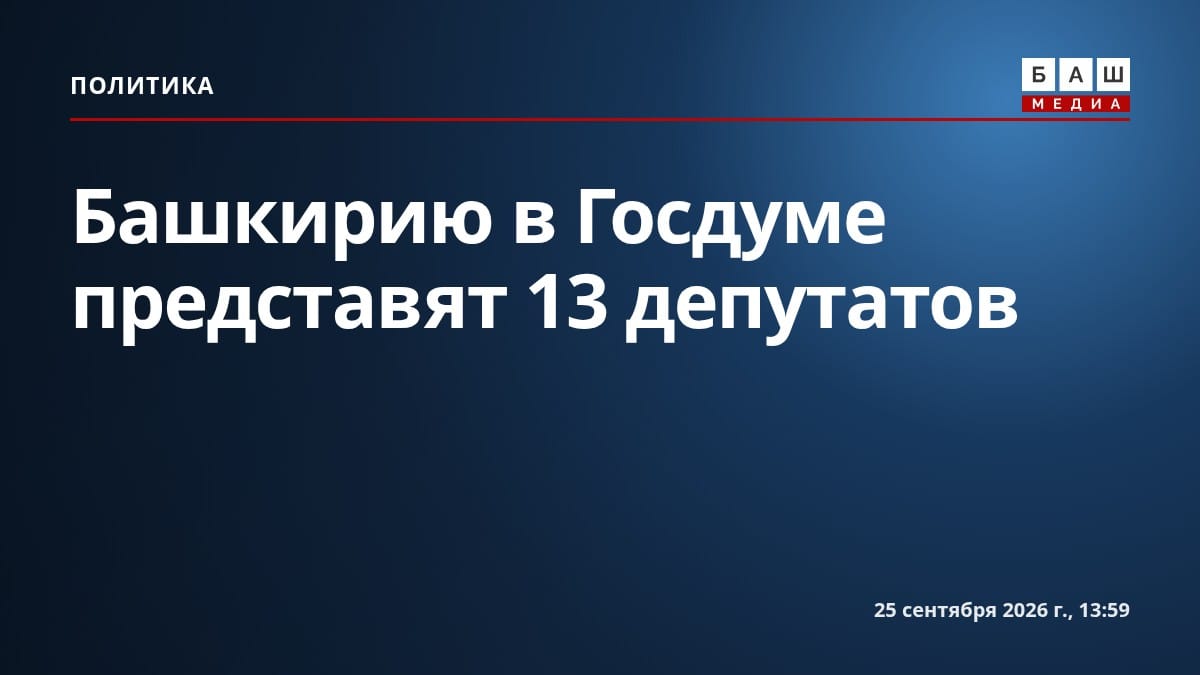 Башкирию в Госдуме представят 13 депутатов