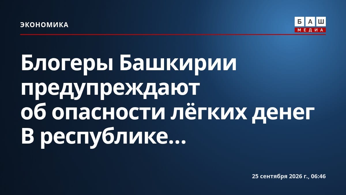 Блогеры Башкирии предупреждают об опасности лёгких денег В республике...