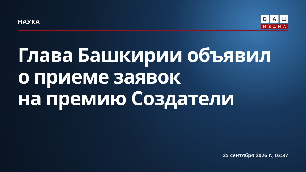 Глава Башкирии объявил о приеме заявок на премию Создатели