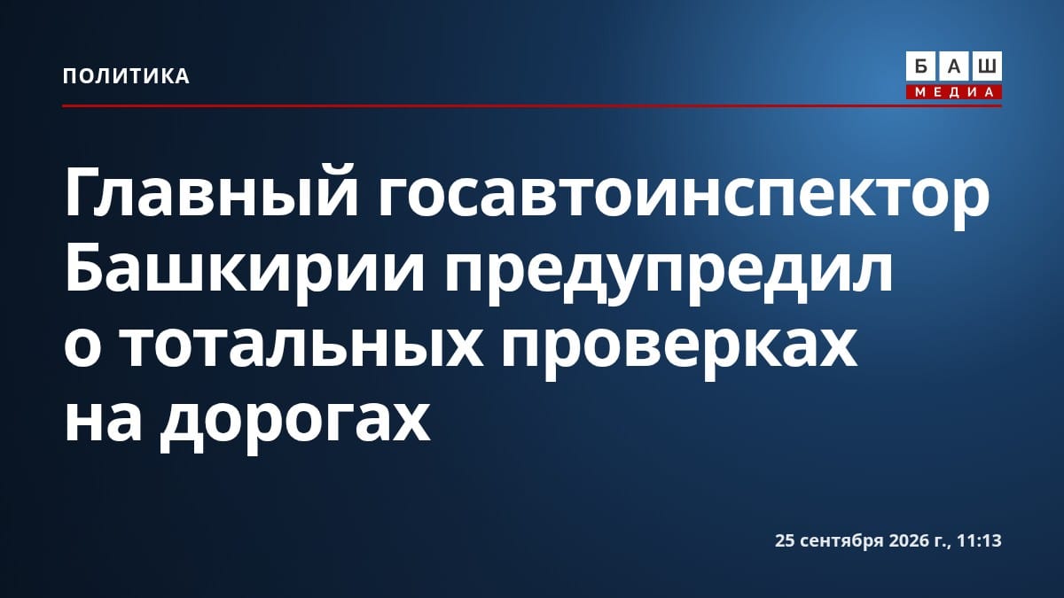 Главный госавтоинспектор Башкирии предупредил о тотальных проверках на дорогах