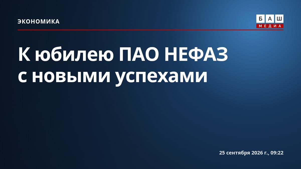 К юбилею ПАО НЕФАЗ с новыми успехами