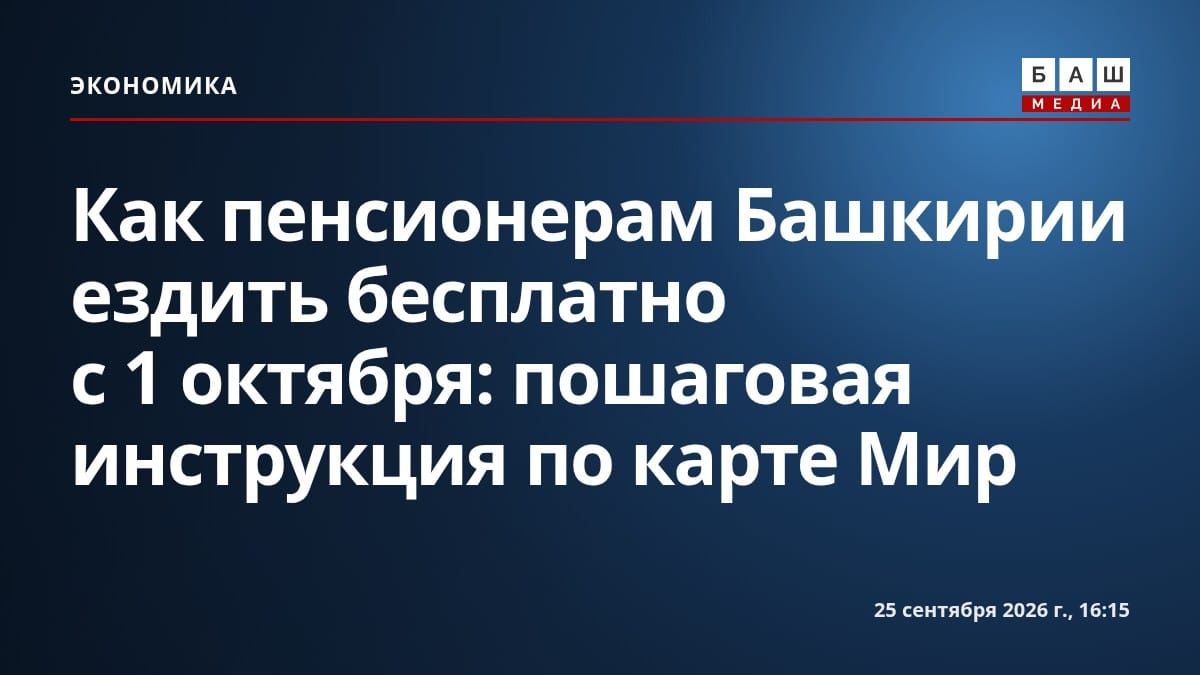 Как пенсионерам Башкирии ездить бесплатно с 1 октября: пошаговая инструкция по карте Мир