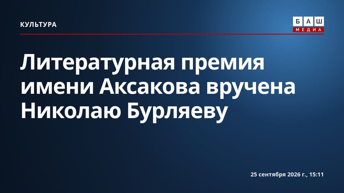 Литературная премия имени Аксакова вручена Николаю Бурляеву