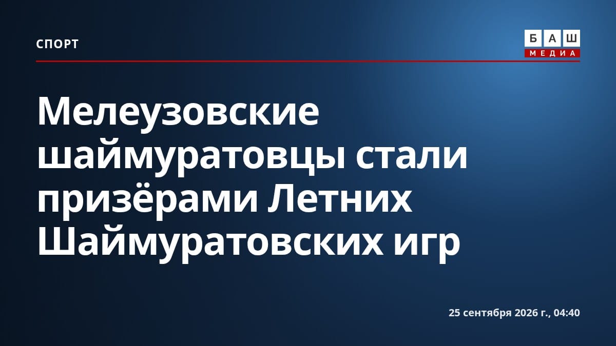 Мелеузовские шаймуратовцы стали призёрами Летних Шаймуратовских игр