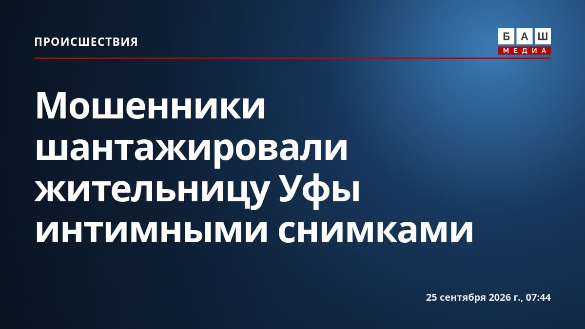 Мошенники шантажировали жительницу Уфы интимными снимками