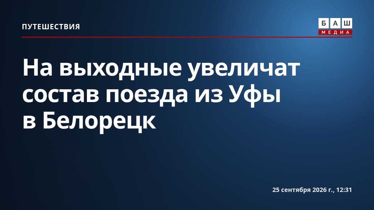 На выходные увеличат состав поезда из Уфы в Белорецк