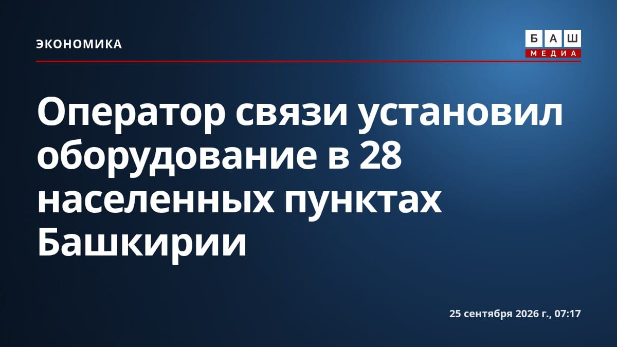 Оператор связи установил оборудование в 28 населенных пунктах Башкирии