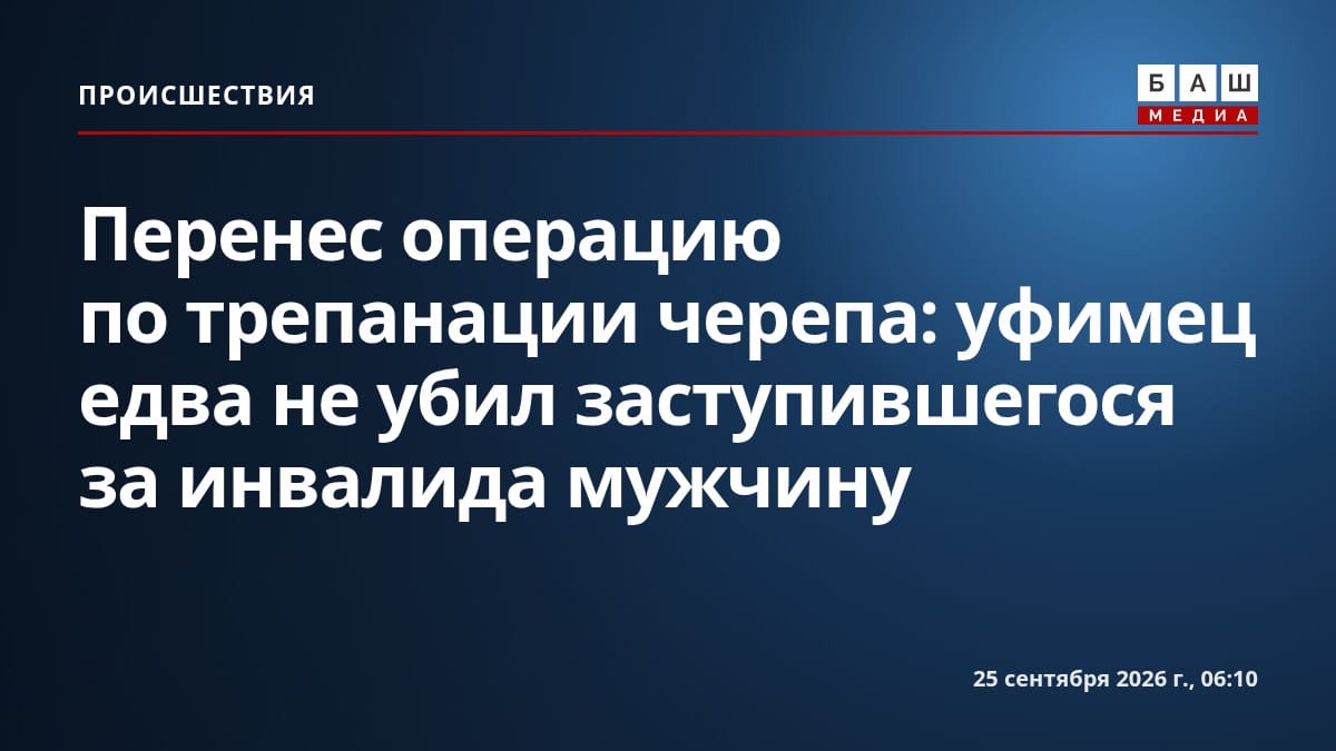 Перенес операцию по трепанации черепа : уфимец едва не убил заступившегося за инвалида мужчину