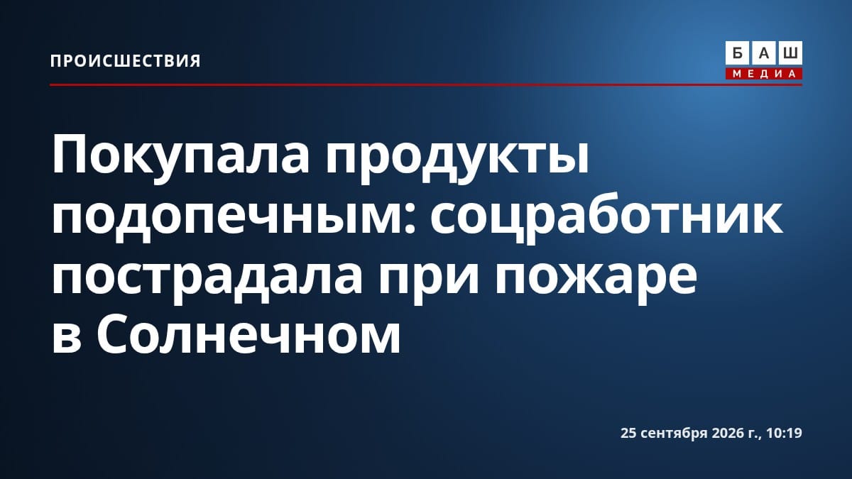 Покупала продукты подопечным: соцработник пострадала при пожаре в Солнечном