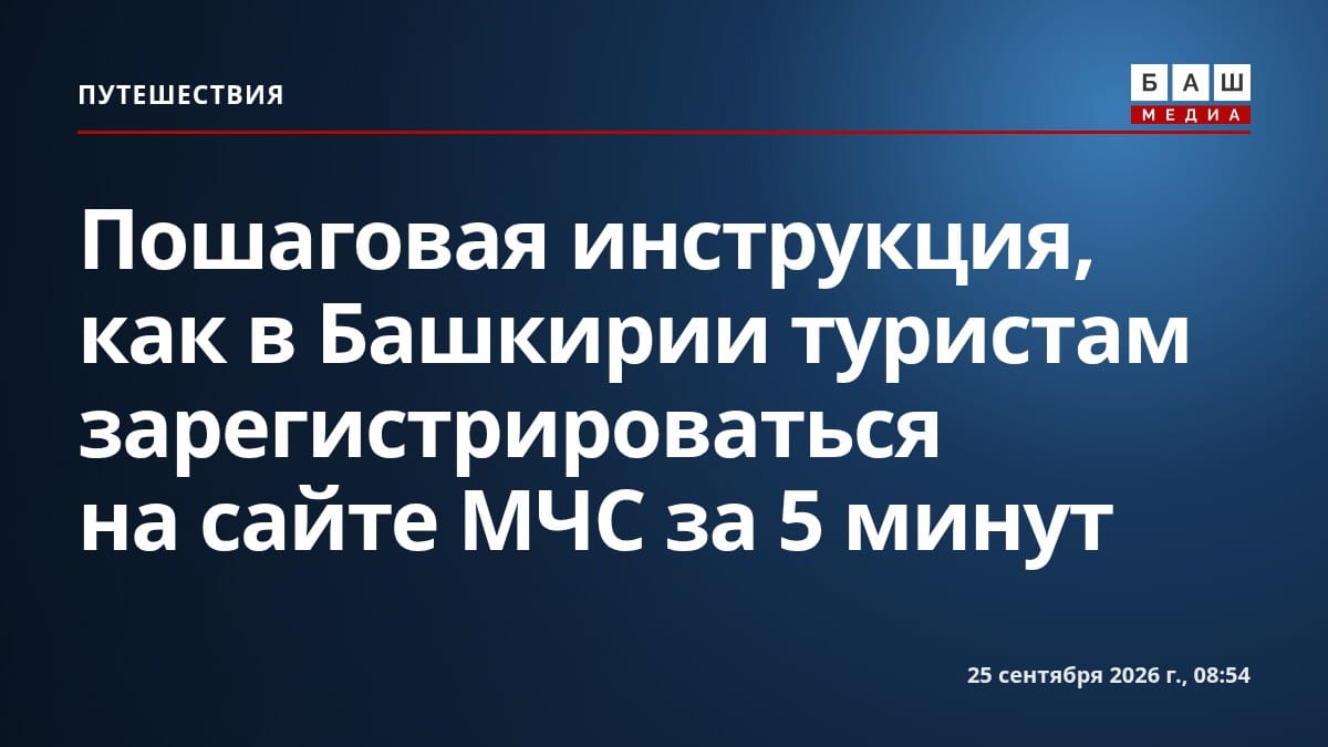 Пошаговая инструкция, как в Башкирии туристам зарегистрироваться на сайте МЧС за 5 минут